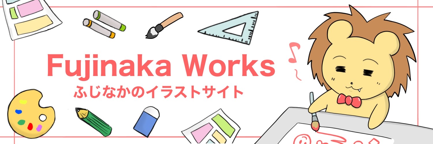 ふじなかのイラストサイト